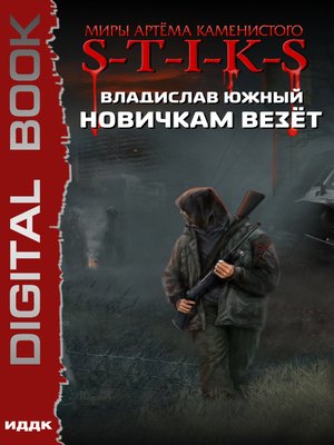 cover image of S-T-I-K-S. Новичкам везёт